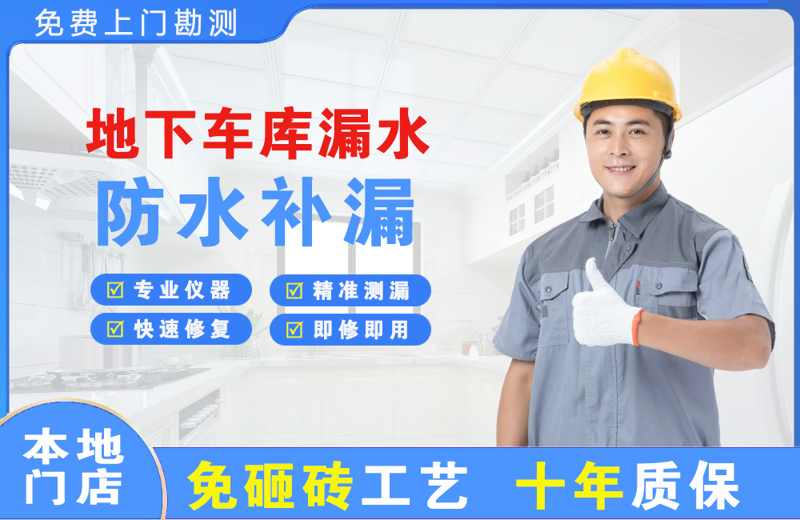 磐石地下车库漏水维修
